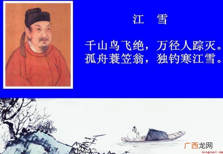 《江雪》诗里应用典型性归纳的手法,挑选千山万水万径,人鸟灭绝 《江雪》的作者是谁