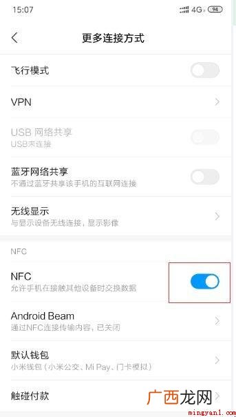 NFC功能如何刷公交卡 NFC功能怎么刷公交卡