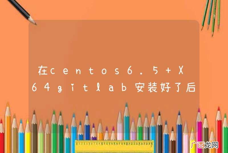在centos6.5 X64gitlab安装好了后，出现了下面两个问题，运行没问题，但是这两个问题还没解决，纠结了很久，求大神帮忙