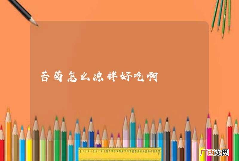 苦菊怎么凉拌好吃啊