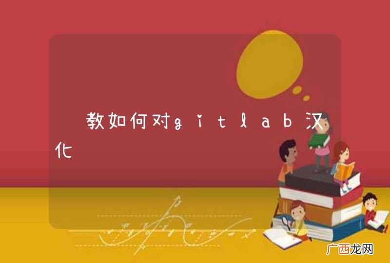 请教如何对gitlab汉化
