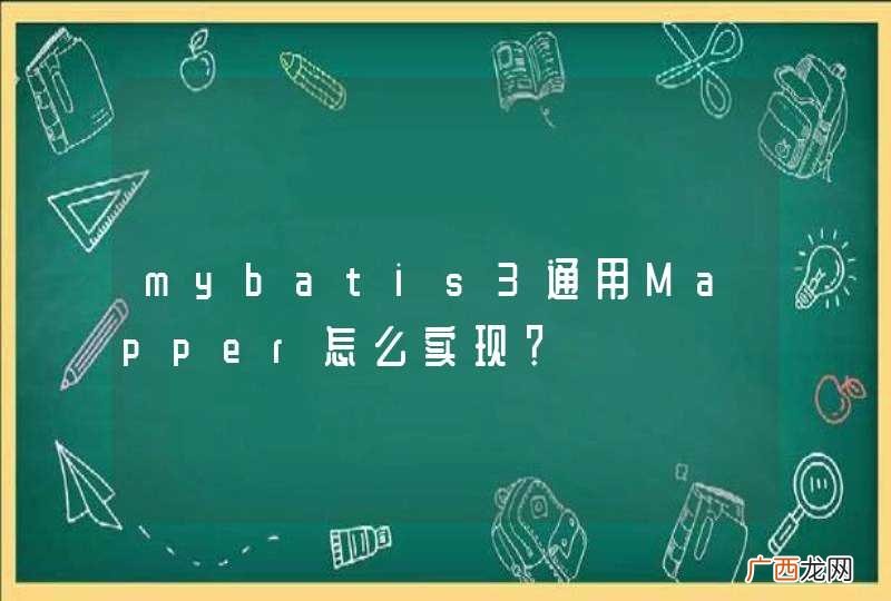 mybatis3通用Mapper怎么实现？