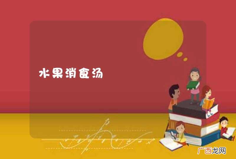 水果消食汤