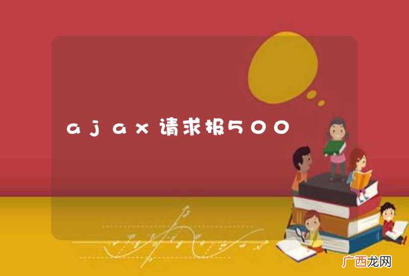 ajax请求报500