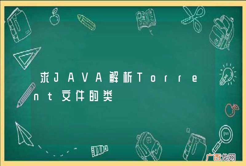 求JAVA解析Torrent文件的类