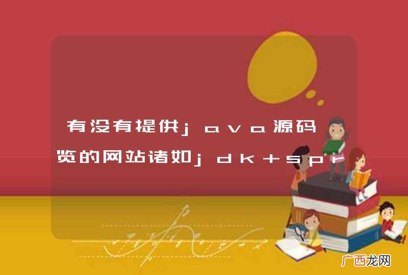 有没有提供java源码浏览的网站诸如jdk spring等