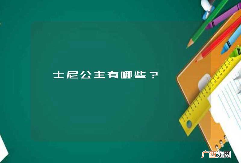 迪士尼公主有哪些？