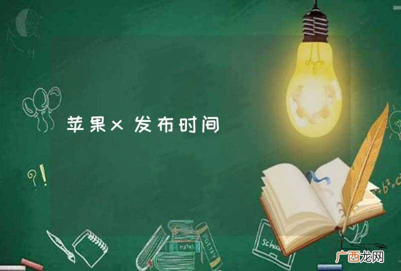 苹果x发布时间