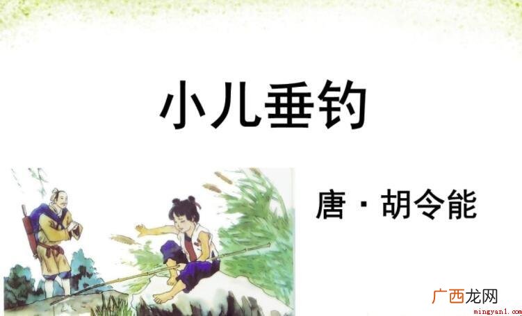 小儿垂钓古诗表达了作家什么之情 《小儿垂钓》古诗表达了诗人什么之情