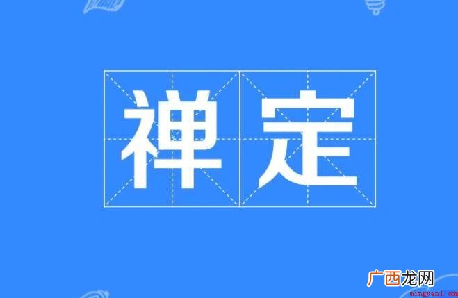 禅定前提条件都有哪些? 禅定先决条件有哪些