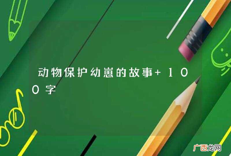 动物保护幼崽的故事 100字