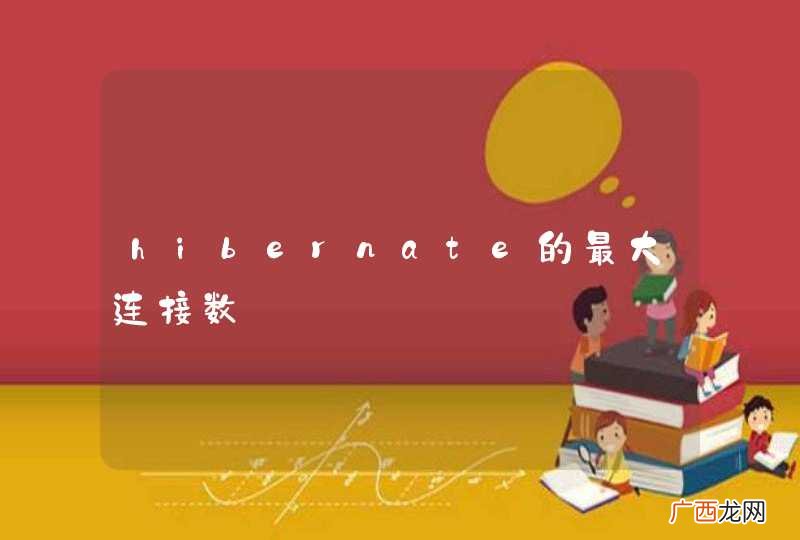 hibernate的最大连接数
