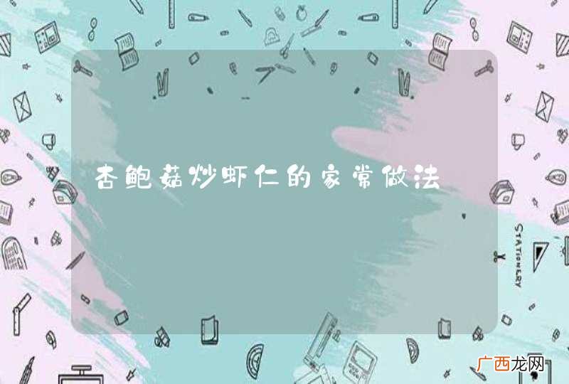 杏鲍菇炒虾仁的家常做法