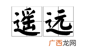 遥远的反义词是什么,遥远的反义词最佳答案？