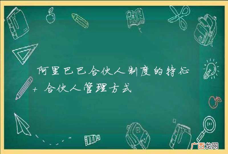 阿里巴巴合伙人制度的特征 合伙人管理方式