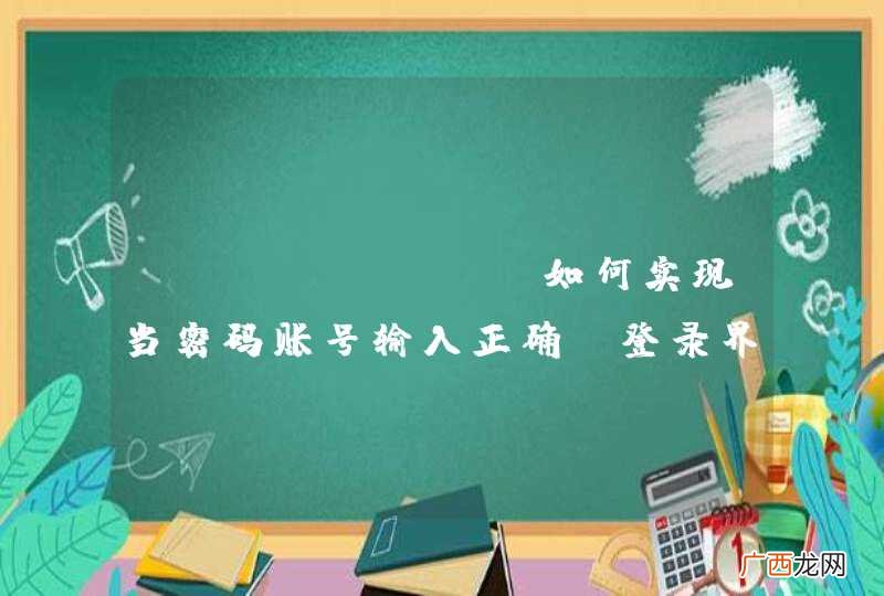wxpython如何实现当密码账号输入正确，登录界面消失主界面自动产生。就像QQ