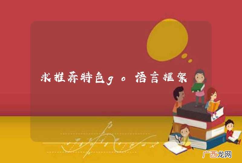 求推荐特色go语言框架