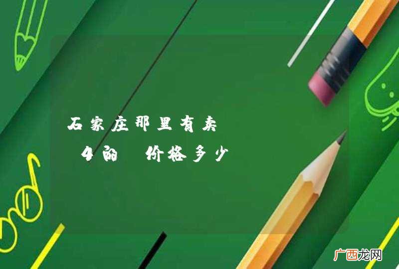 石家庄那里有卖iphone4的？价格多少？