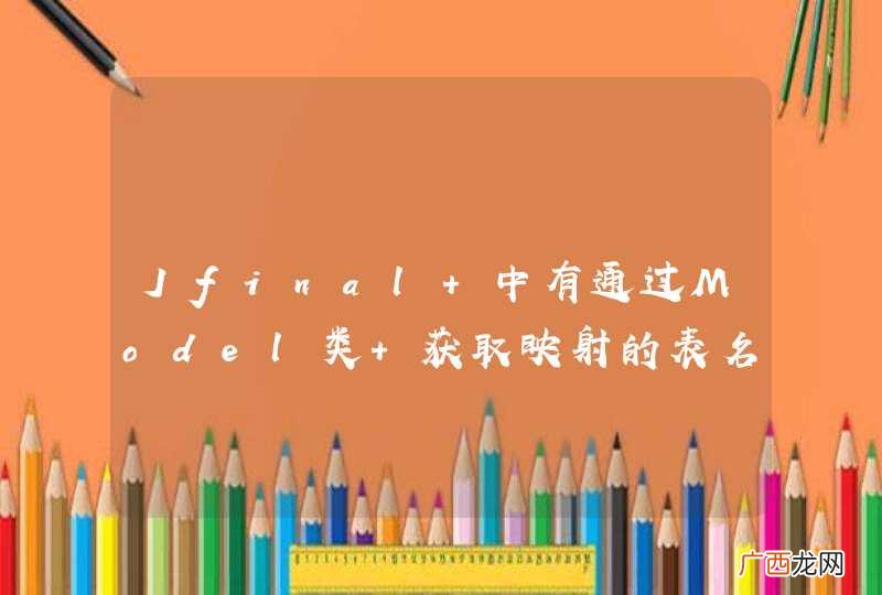 Jfinal 中有通过Model类 获取映射的表名的方法么