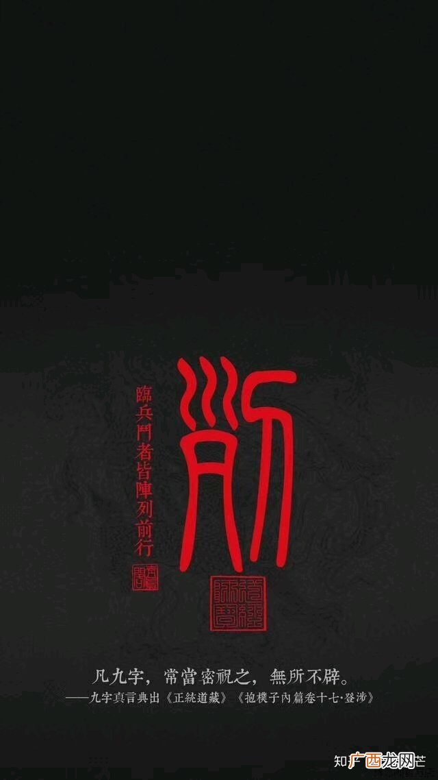 临兵斗者皆阵列在前什么意思,究竟是[临兵斗者皆列阵在前] 还是[临兵斗者皆阵列在前]？