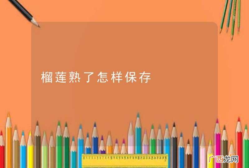 榴莲熟了怎样保存