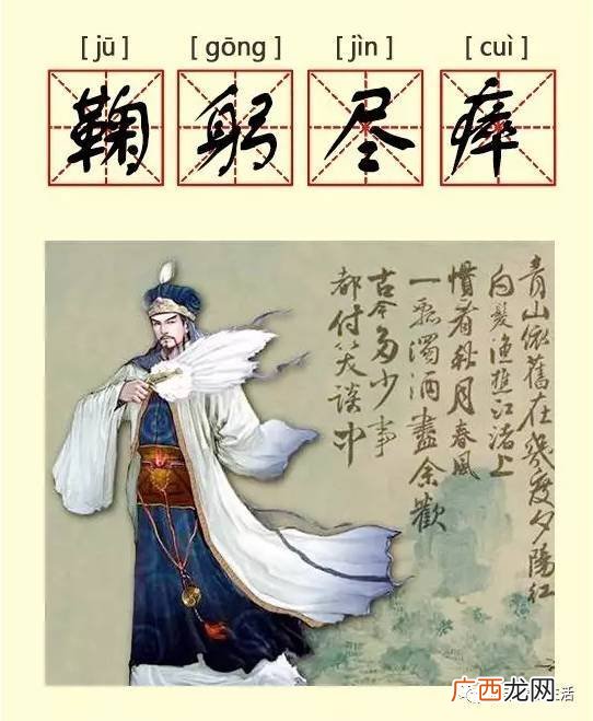 鞠躬尽瘁的故事及注释,鞠躬尽瘁，主要写了什么的内容？