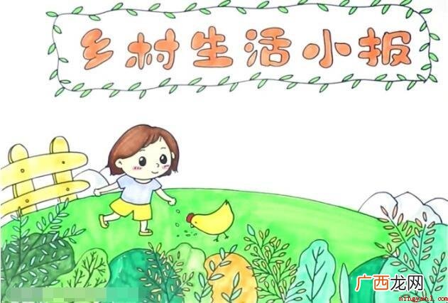 乡村生活手抄报怎么画? 乡村生活手抄报怎么画