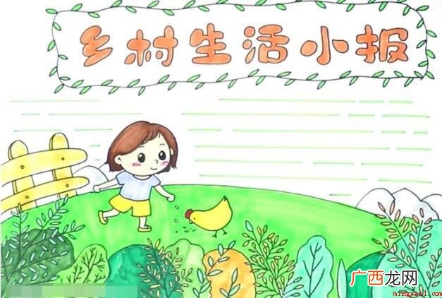 乡村生活手抄报怎么画? 乡村生活手抄报怎么画