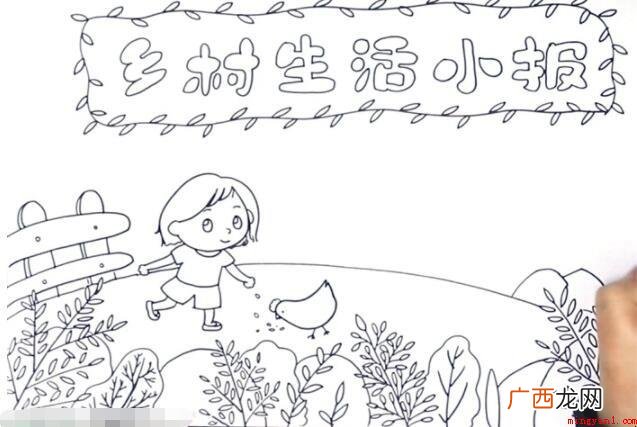 乡村生活手抄报怎么画? 乡村生活手抄报怎么画