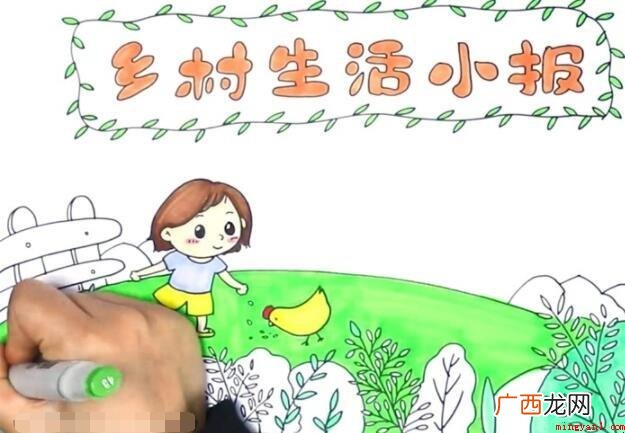 乡村生活手抄报怎么画? 乡村生活手抄报怎么画