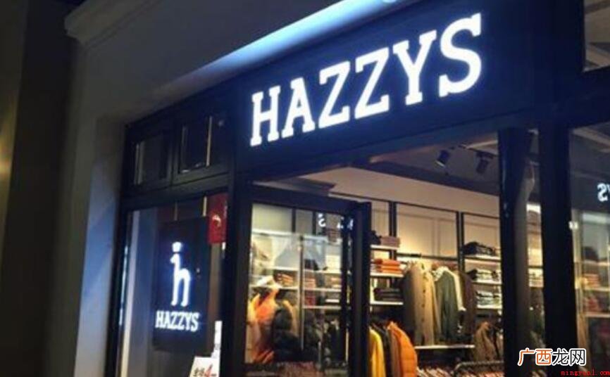 hazzys归属于哪些档次 hazzys属于什么档次