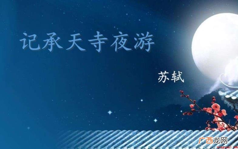 记承天寺夜游表达了哪些情感 《记承天寺夜游》表达了什么情感