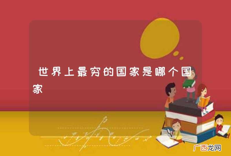 世界上最穷的国家是哪个国家