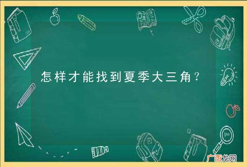怎样才能找到夏季大三角？
