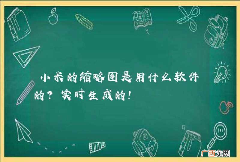 小米的缩略图是用什么软件的？实时生成的！