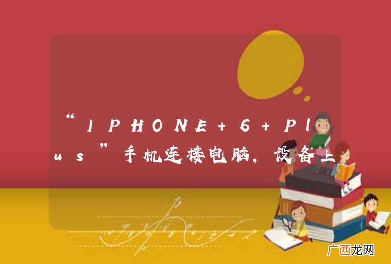 “IPHONE 6 Plus”手机连接电脑，设备上未找到新图片或新视频，怎么办？