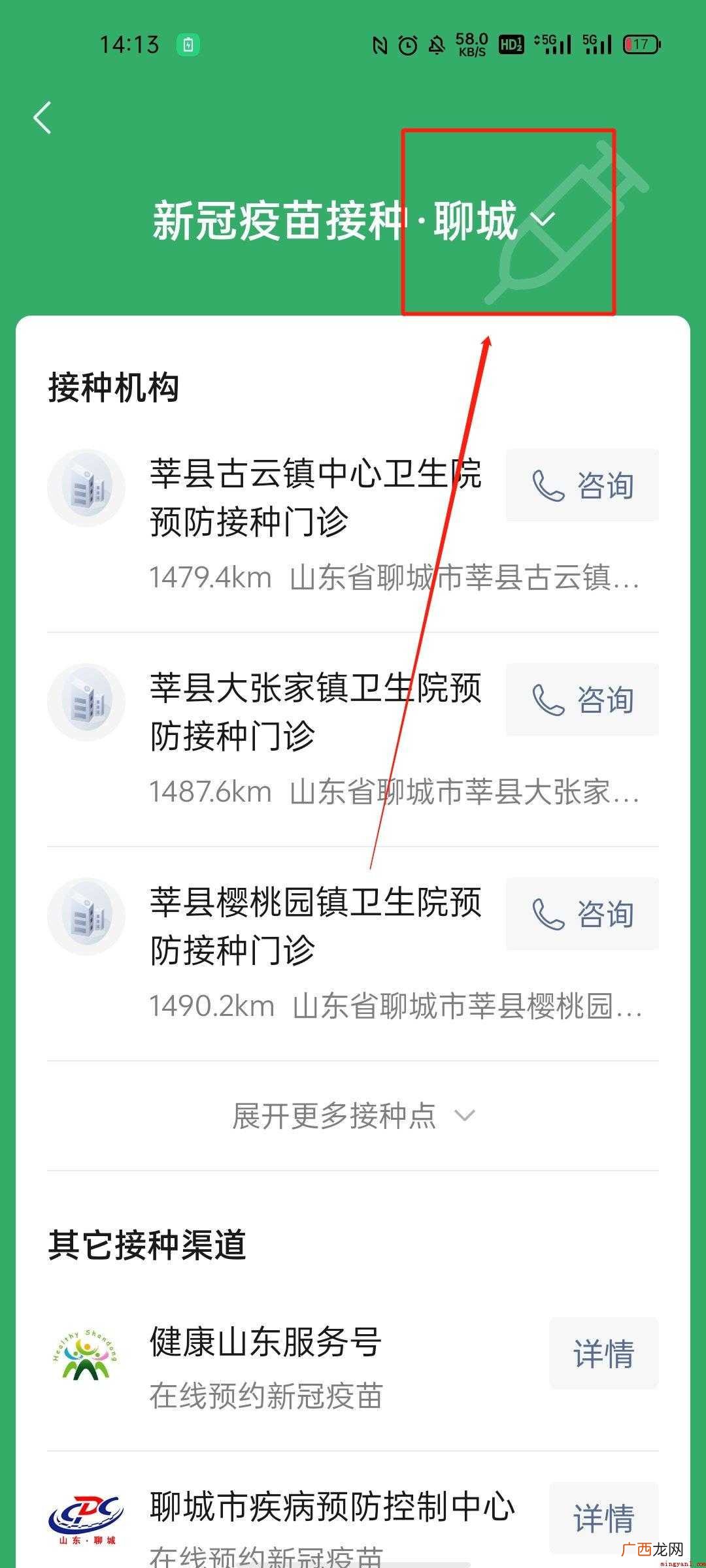 聊城新冠疫苗接种点查询流程是什么