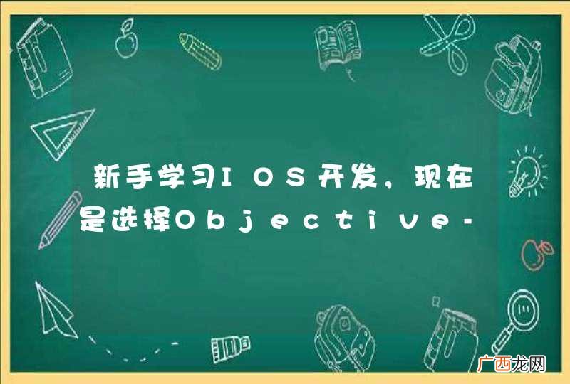 新手学习IOS开发,现在是选择Objective-C还是Swift?