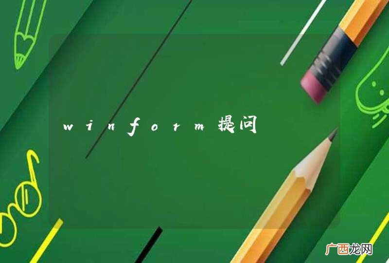 winform提问