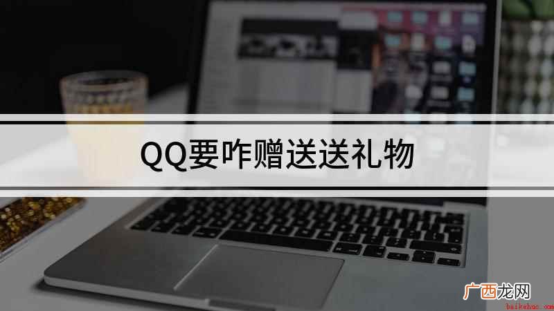 QQ要咋赠送送礼物