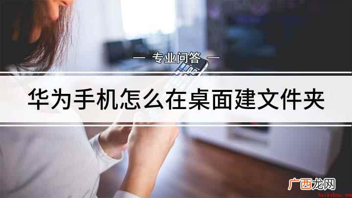 华为手机怎么在桌面建文件夹