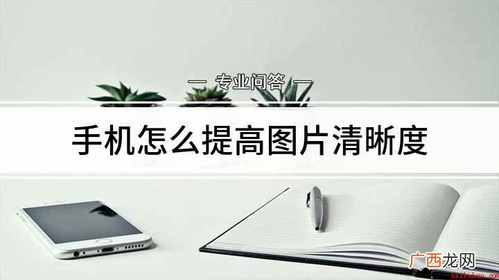 手机图片变高清怎么办 手机怎么提高图片清晰度