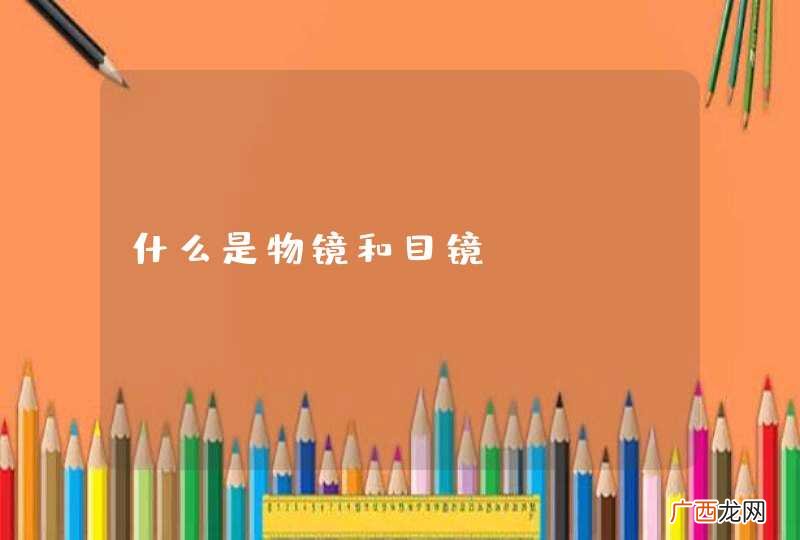 什么是物镜和目镜
