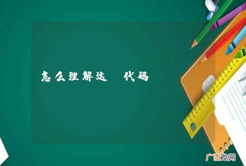 怎么理解这段代码