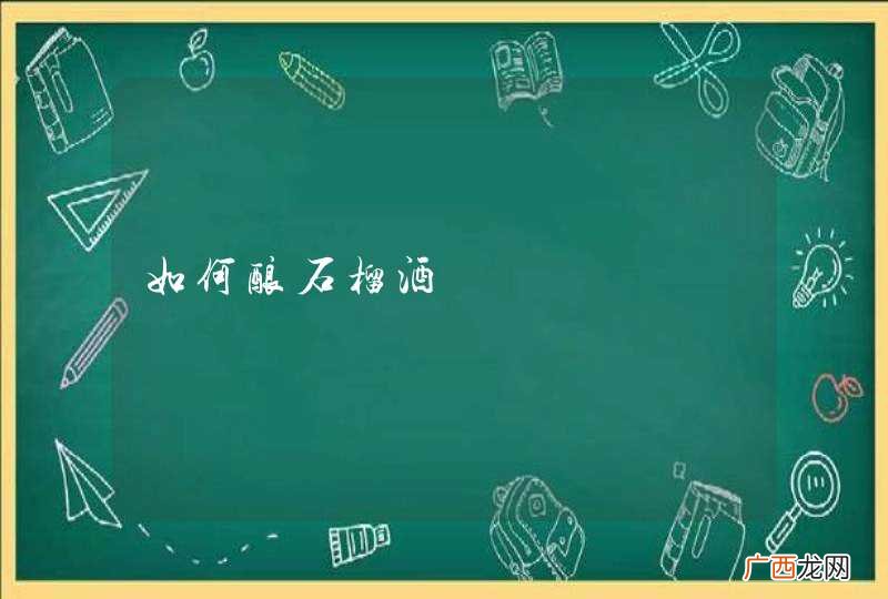 如何酿石榴酒