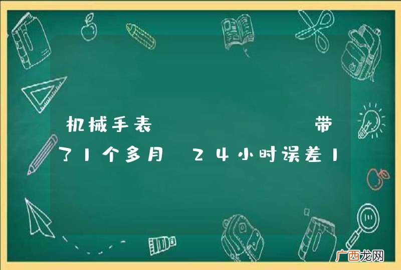 机械手表TISSOT，带了1个多月，24小时误差1-2秒，正常吗？是瑞士正品吗？