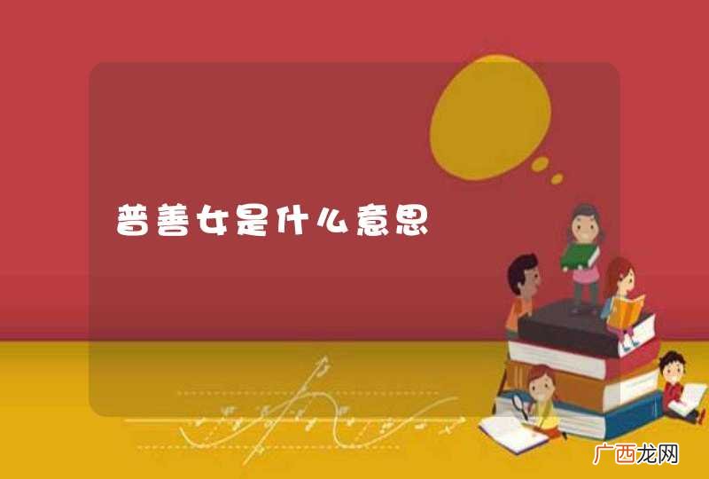 普善女是什么意思