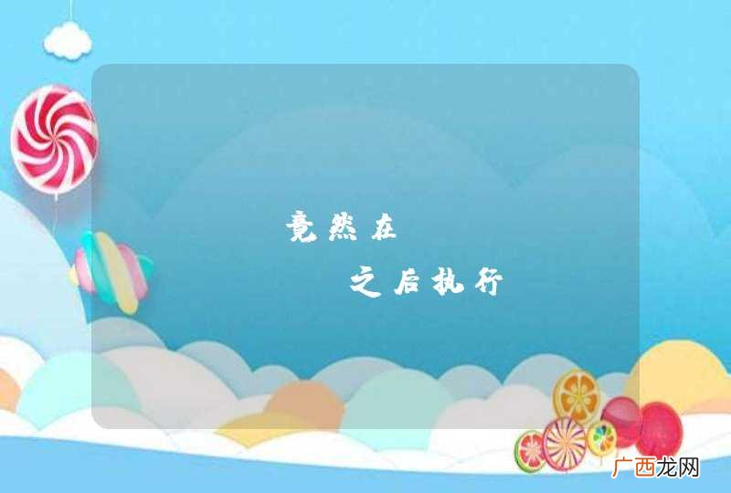init竟然在viewDidLoad之后执行？？？