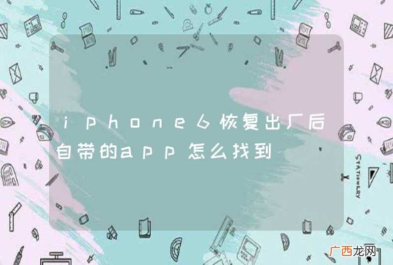 iphone6恢复出厂后自带的app怎么找到