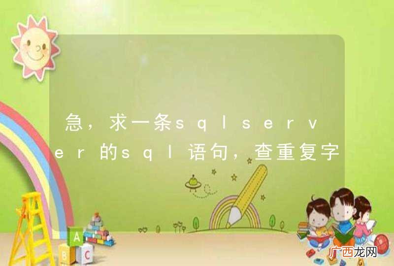 急，求一条sqlserver的sql语句，查重复字段，同时分页，多谢